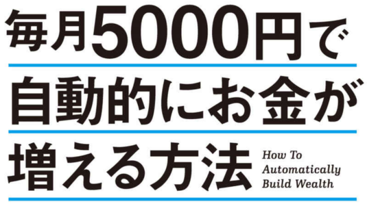 ウォーターフォール投資法の謎 毎月5000円で自動的にお金が増える方法 書評 社畜がインデックス投資で資産を築く